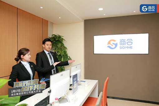 商合集團(tuán)正式入駐昆明，以創(chuàng)新會(huì)展服務(wù)開創(chuàng)商業(yè)服務(wù)新時(shí)代